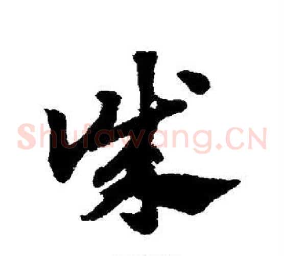诚字赵子昂毛笔草书书法写法,摘自赵子昂毛笔草书书法作品