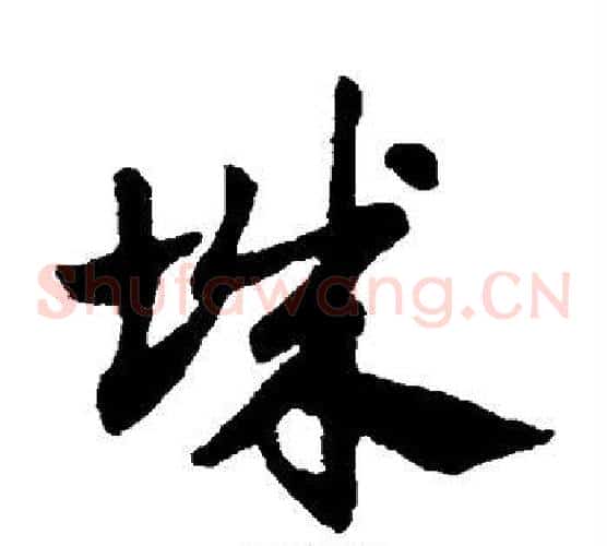 城字赵子昂毛笔草书书法写法,摘自赵子昂毛笔草书书法作品