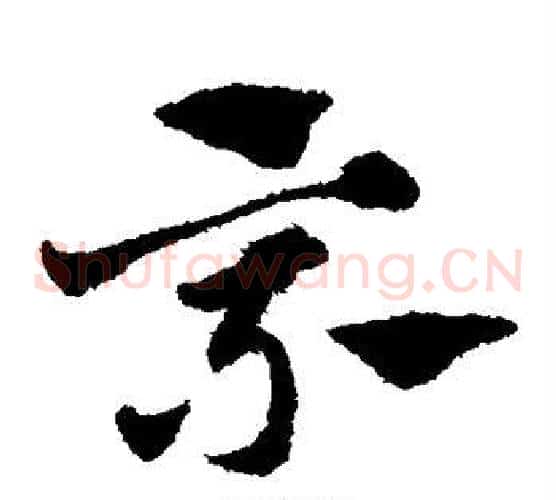 乘字赵子昂毛笔草书书法写法,摘自赵子昂毛笔草书书法作品