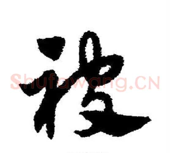 被字赵子昂毛笔草书书法写法,摘自赵子昂毛笔草书书法作品