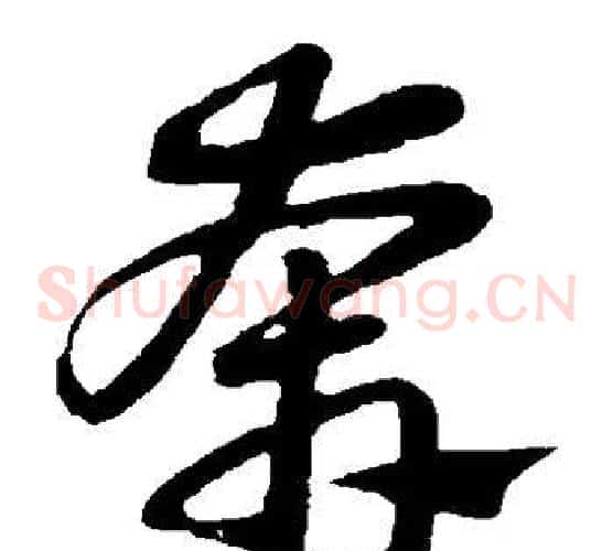奔字赵子昂毛笔草书书法写法,摘自赵子昂毛笔草书书法作品
