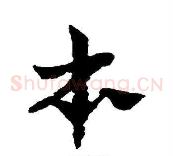 本字赵子昂毛笔草书书法写法,摘自赵子昂毛笔草书书法作品