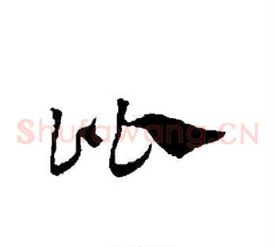 比字赵子昂毛笔草书书法写法,摘自赵子昂毛笔草书书法作品