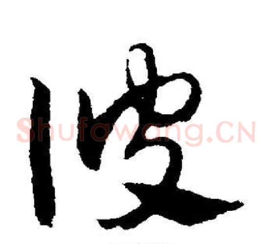 彼字赵子昂毛笔草书书法写法,摘自赵子昂毛笔草书书法作品