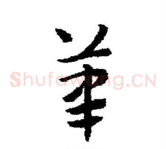 笔字赵子昂毛笔草书书法写法,摘自赵子昂毛笔草书书法作品