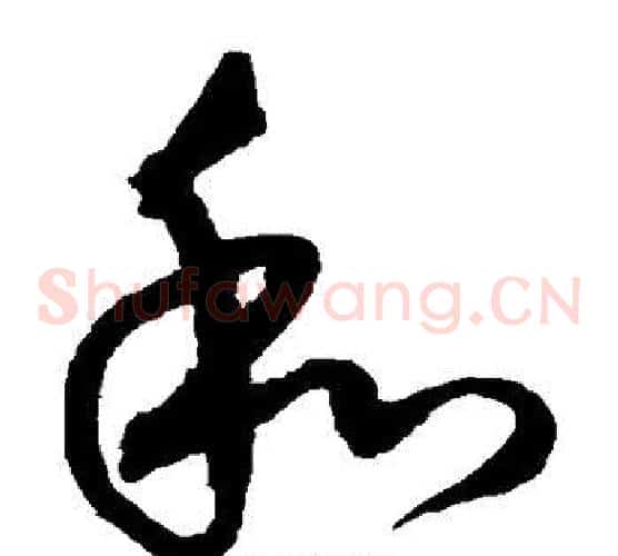 和字沈粲毛笔草书书法写法,摘自沈粲毛笔草书书法作品