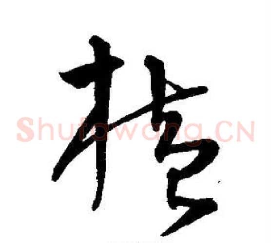 横字沈粲毛笔草书书法写法,摘自沈粲毛笔草书书法作品