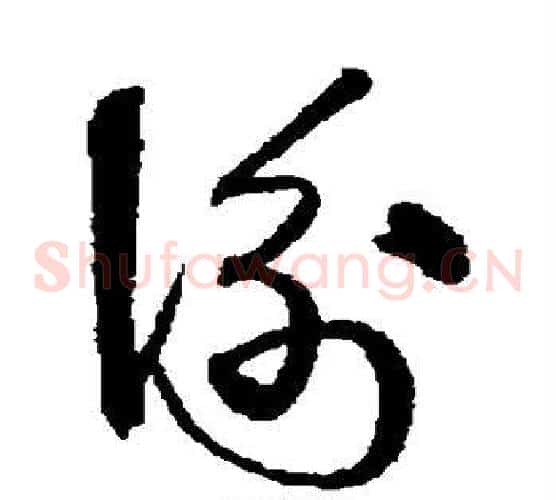 衡字沈粲毛笔草书书法写法,摘自沈粲毛笔草书书法作品