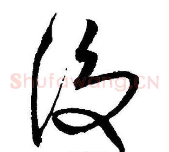 后字沈粲毛笔草书书法写法,摘自沈粲毛笔草书书法作品