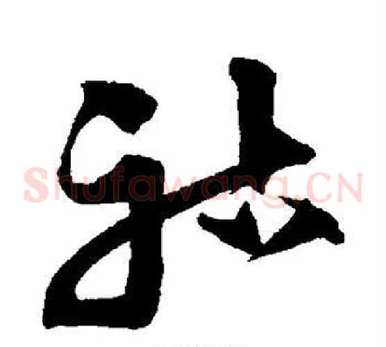 祜字沈粲毛笔草书书法写法,摘自沈粲毛笔草书书法作品
