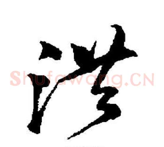 洪字沈粲毛笔草书书法写法,摘自沈粲毛笔草书书法作品