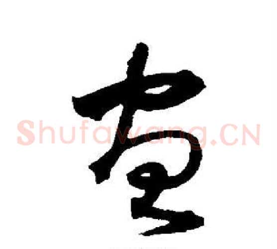 画字沈粲毛笔草书书法写法,摘自沈粲毛笔草书书法作品