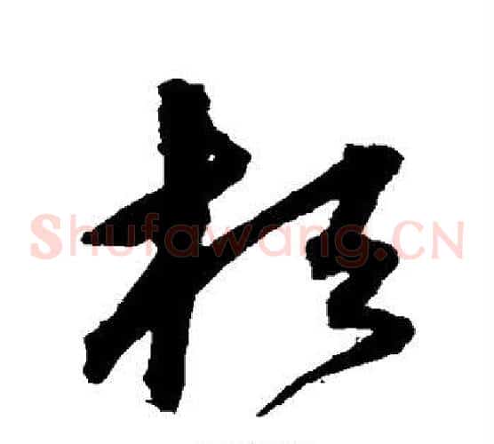 桓字沈粲毛笔草书书法写法,摘自沈粲毛笔草书书法作品