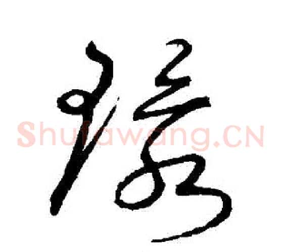 環字沈粲毛笔草书书法写法,摘自沈粲毛笔草书书法作品
