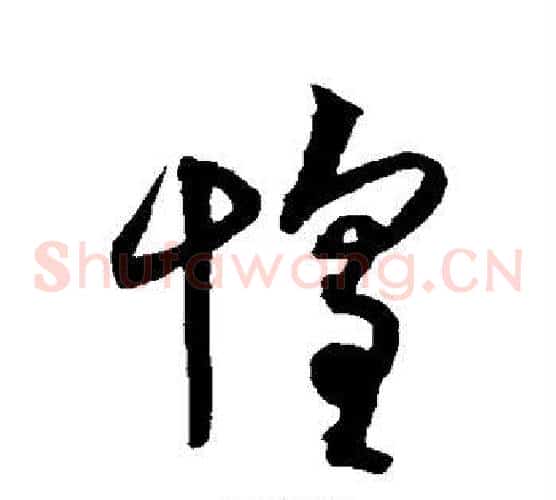 惶字沈粲毛笔草书书法写法,摘自沈粲毛笔草书书法作品