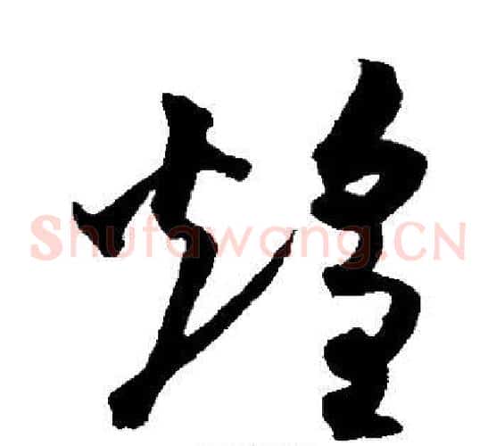 煌字沈粲毛笔草书书法写法,摘自沈粲毛笔草书书法作品