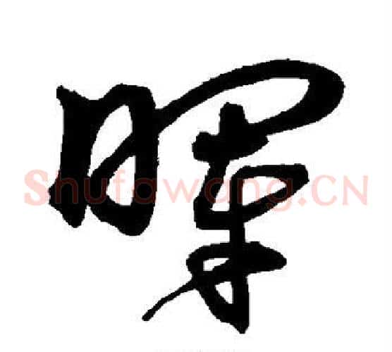 晖字沈粲毛笔草书书法写法,摘自沈粲毛笔草书书法作品