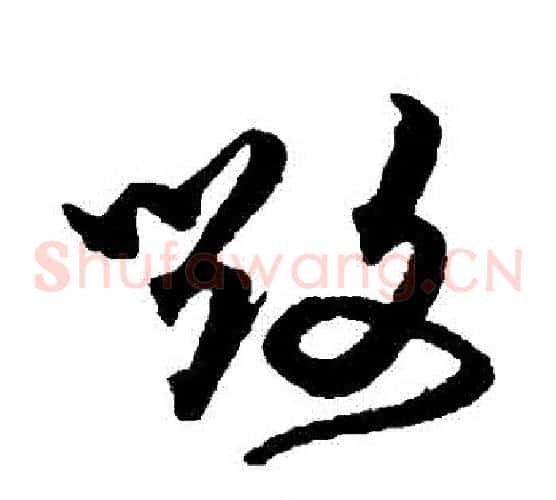 毀字沈粲毛笔草书书法写法,摘自沈粲毛笔草书书法作品