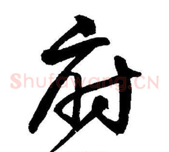 府字沈粲毛笔草书书法写法,摘自沈粲毛笔草书书法作品