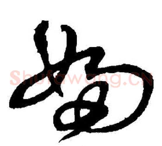婦字沈粲毛笔草书书法写法,摘自沈粲毛笔草书书法作品