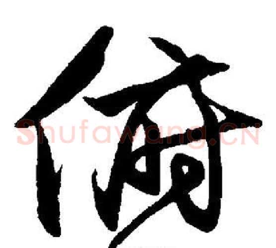 俯字沈粲毛笔草书书法写法,摘自沈粲毛笔草书书法作品