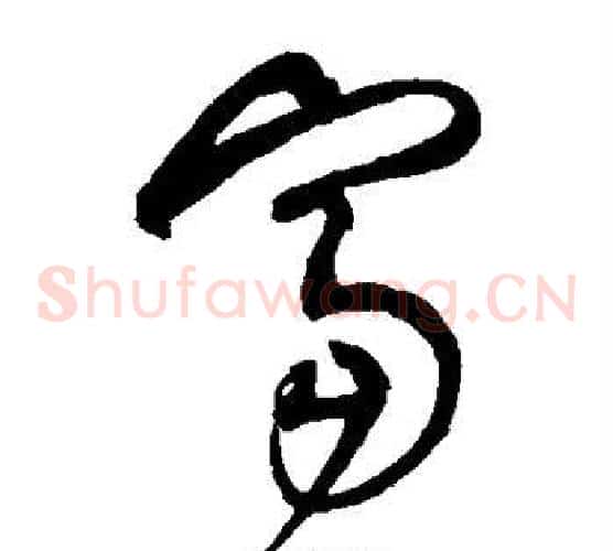 富字沈粲毛笔草书书法写法,摘自沈粲毛笔草书书法作品