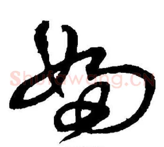 妇字沈粲毛笔草书书法写法,摘自沈粲毛笔草书书法作品