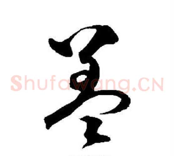 盖字沈粲毛笔草书书法写法,摘自沈粲毛笔草书书法作品