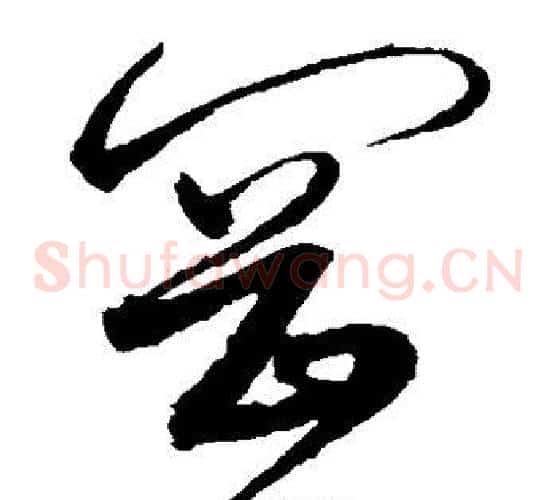 冈字沈粲毛笔草书书法写法,摘自沈粲毛笔草书书法作品