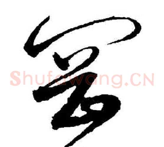 岡字沈粲毛笔草书书法写法,摘自沈粲毛笔草书书法作品