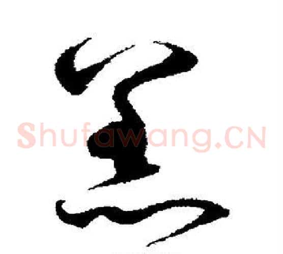 羔字沈粲毛笔草书书法写法,摘自沈粲毛笔草书书法作品
