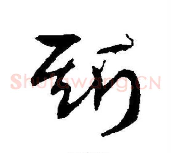 斯字王献之毛笔草书书法写法,摘自王献之毛笔草书书法作品