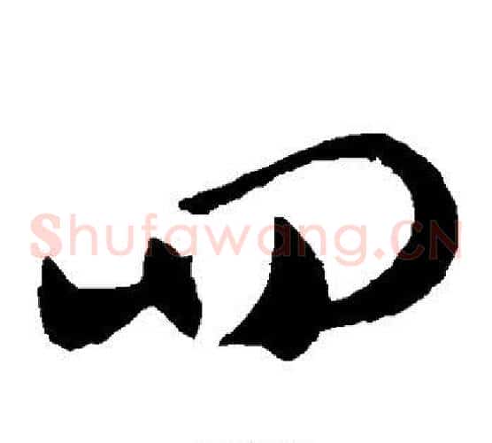 四字王献之毛笔草书书法写法,摘自王献之毛笔草书书法作品