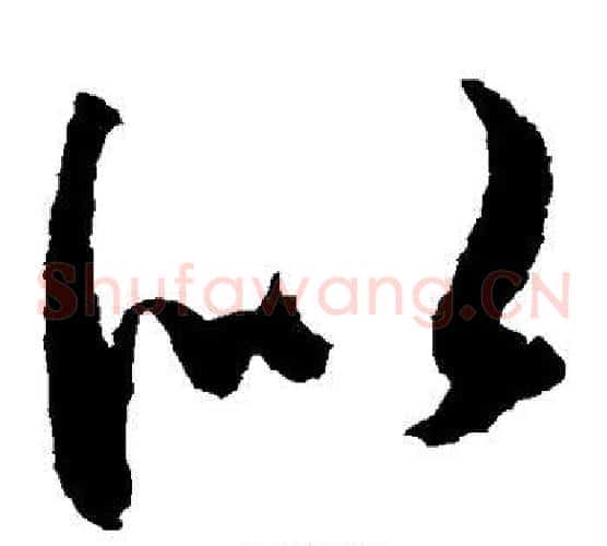 似字王献之毛笔草书书法写法,摘自王献之毛笔草书书法作品