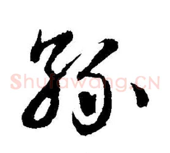 孫字王献之毛笔草书书法写法,摘自王献之毛笔草书书法作品
