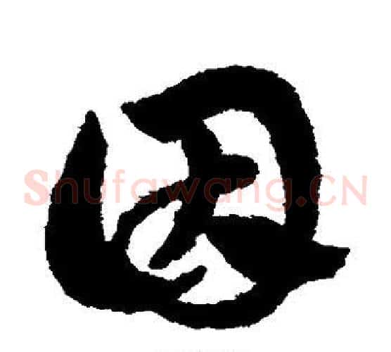 因字赵子昂毛笔草书书法写法,摘自赵子昂毛笔草书书法作品