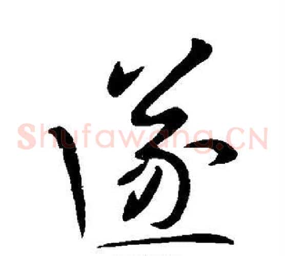 遂字王献之毛笔草书书法写法,摘自王献之毛笔草书书法作品