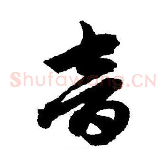 音字赵子昂毛笔草书书法写法,摘自赵子昂毛笔草书书法作品