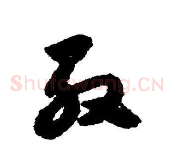 殷字赵子昂毛笔草书书法写法,摘自赵子昂毛笔草书书法作品
