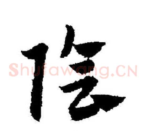 陰字赵子昂毛笔草书书法写法,摘自赵子昂毛笔草书书法作品