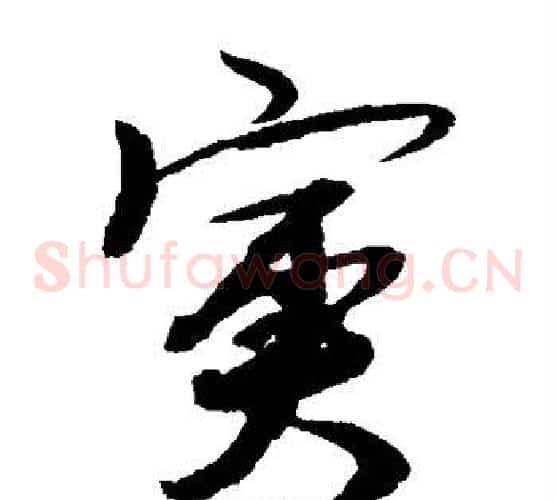 寅字赵子昂毛笔草书书法写法,摘自赵子昂毛笔草书书法作品