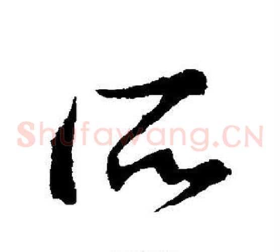 所字王献之毛笔草书书法写法,摘自王献之毛笔草书书法作品