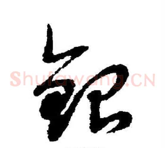 银字赵子昂毛笔草书书法写法,摘自赵子昂毛笔草书书法作品