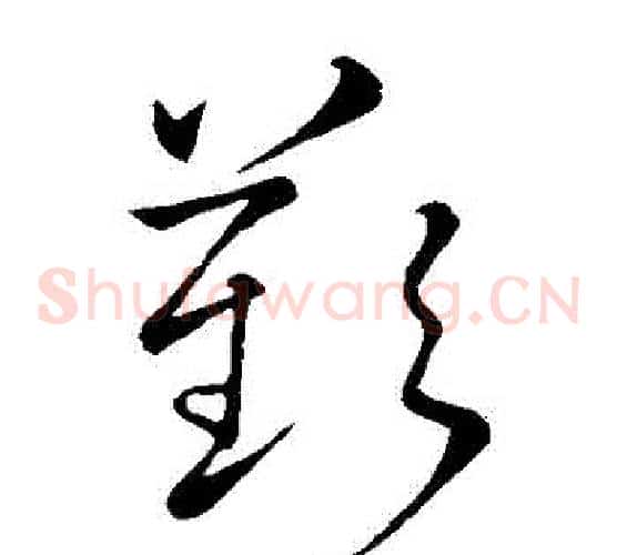 歎字王献之毛笔草书书法写法,摘自王献之毛笔草书书法作品