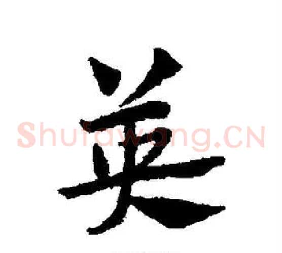 英字赵子昂毛笔草书书法写法,摘自赵子昂毛笔草书书法作品