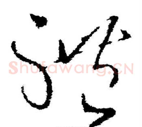 体字王献之毛笔草书书法写法,摘自王献之毛笔草书书法作品