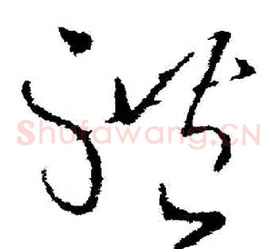 體字王献之毛笔草书书法写法,摘自王献之毛笔草书书法作品