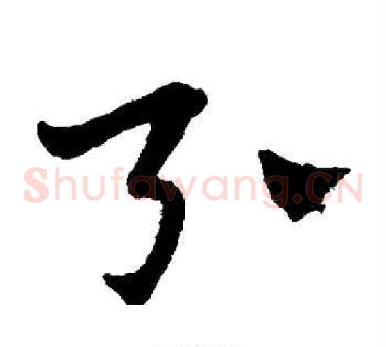引字赵子昂毛笔草书书法写法,摘自赵子昂毛笔草书书法作品