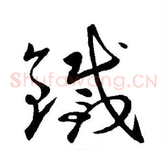 铁字王献之毛笔草书书法写法,摘自王献之毛笔草书书法作品