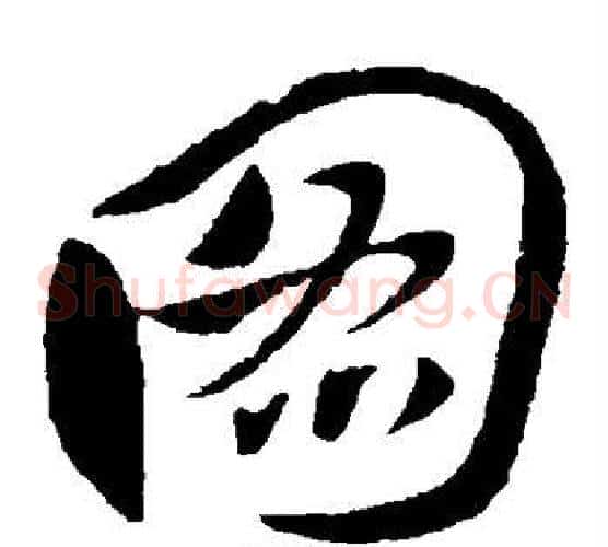 图字王献之毛笔草书书法写法,摘自王献之毛笔草书书法作品